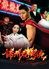 短剧《锦州烧烤侠》完整版全集免费观看