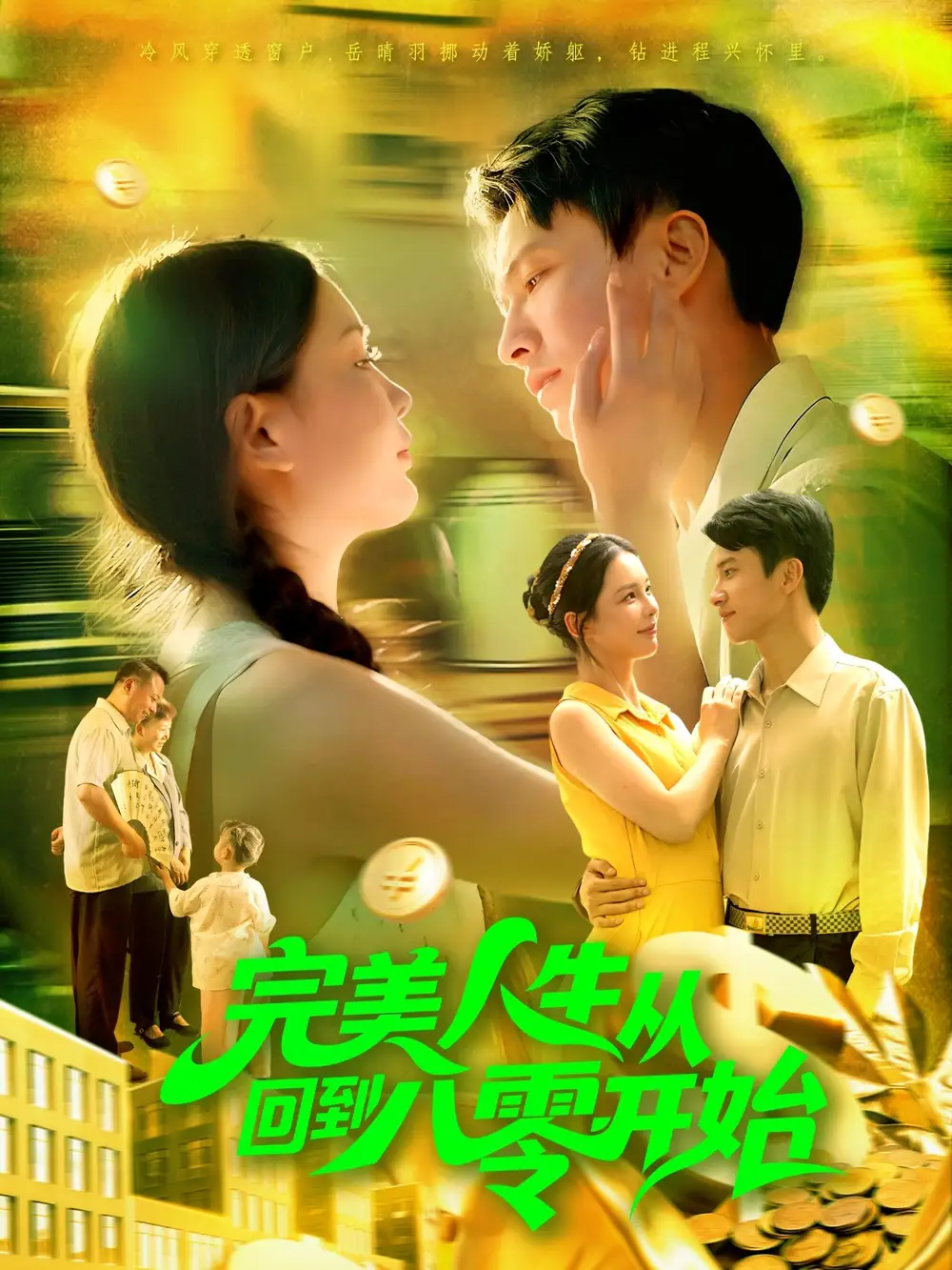 短剧《完美人生从回到八零开始》完整版全集免费观看