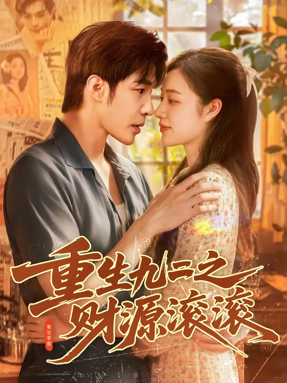 短剧《重生九二之财源滚滚》完整版全集免费观看