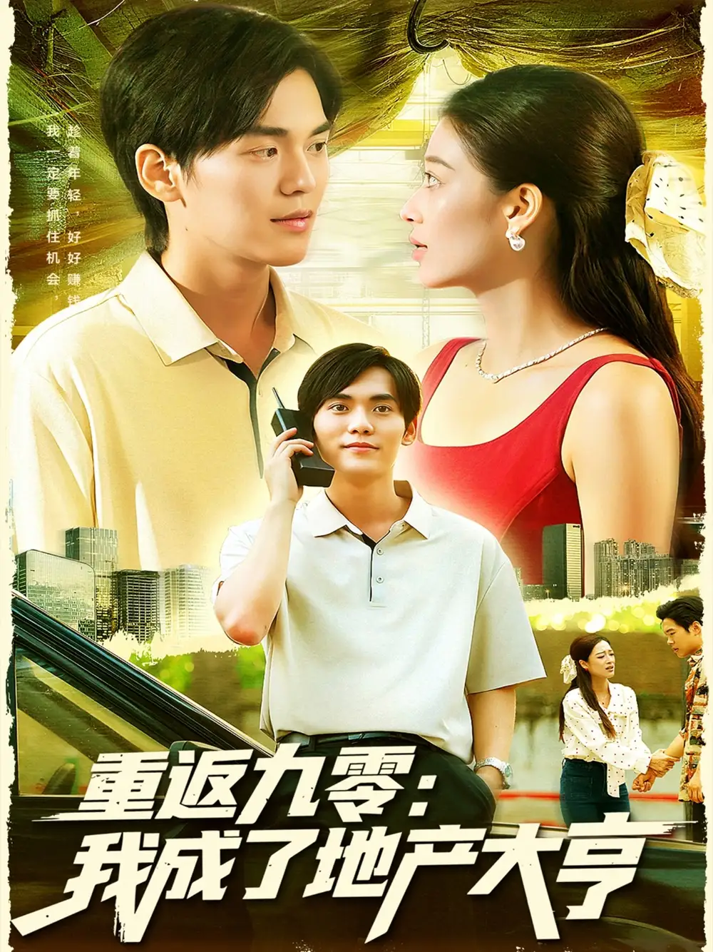 短剧《重返九零：我成了地产大亨》完整版全集免费观看