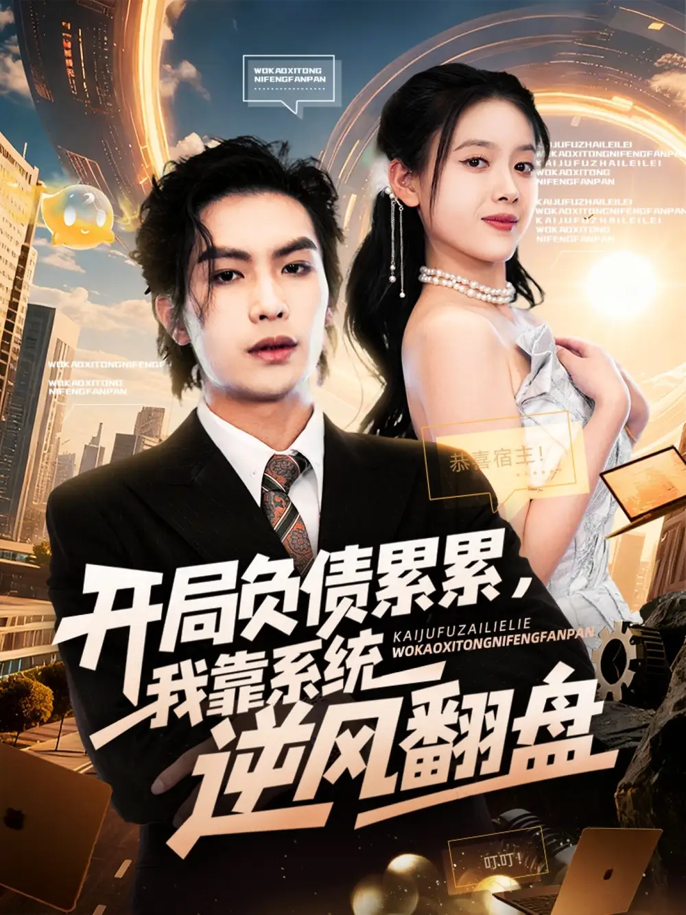 开局负债累累,我靠系统逆风翻盘(78集)罗淼淼&彭娜莎高清海报图片 开局负债累累,我靠系统逆风翻盘(78集)罗淼淼&彭娜莎海报