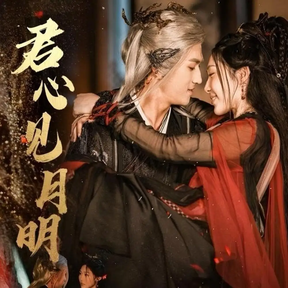 短剧《君心见月明》完整版全集免费观看