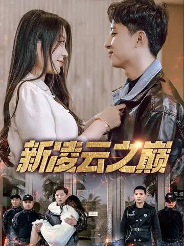 短剧《新凌云之巅&齐天战神》完整版全集免费观看