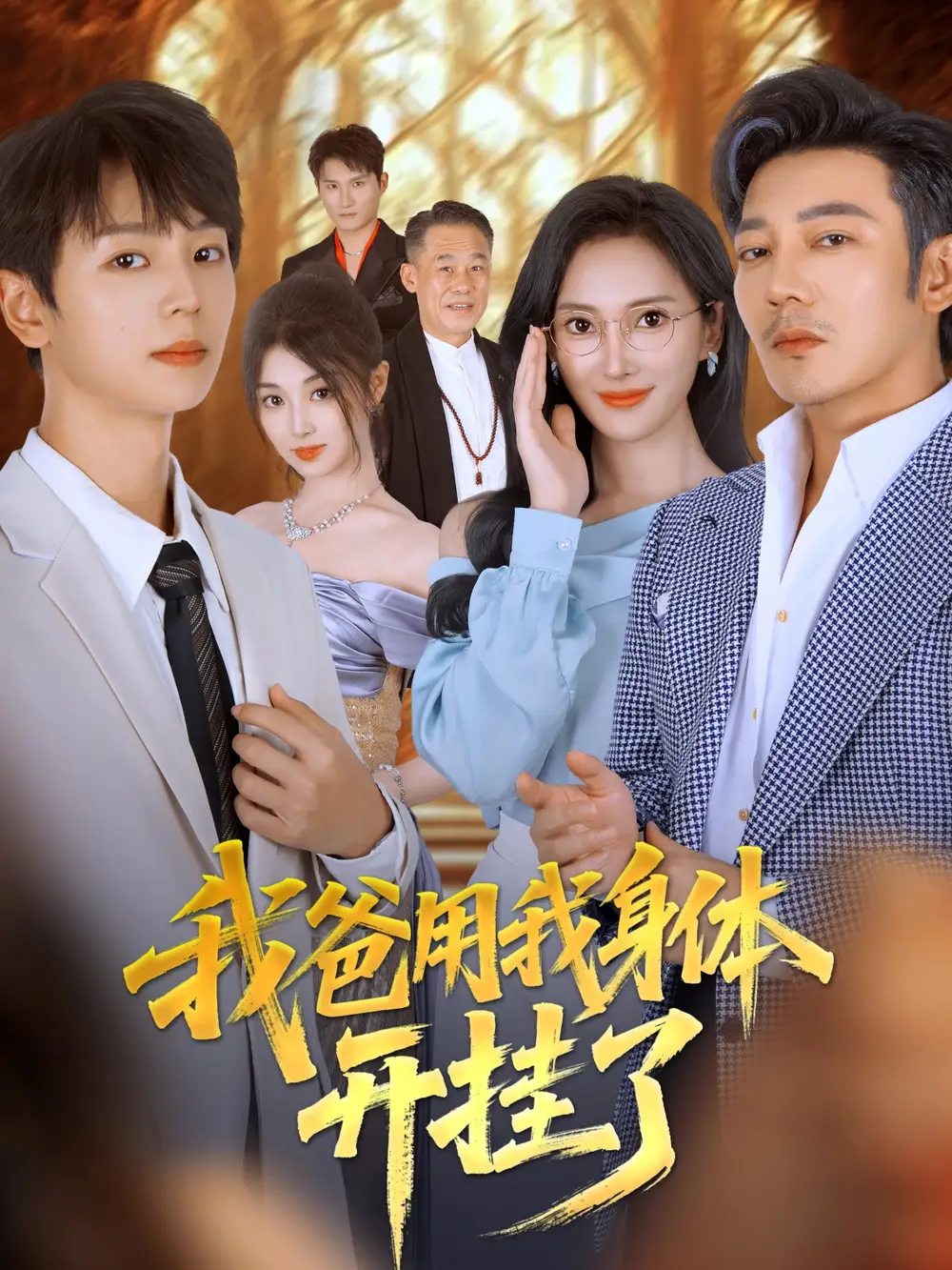 短剧《我爸用我身体开挂了》完整版全集免费观看