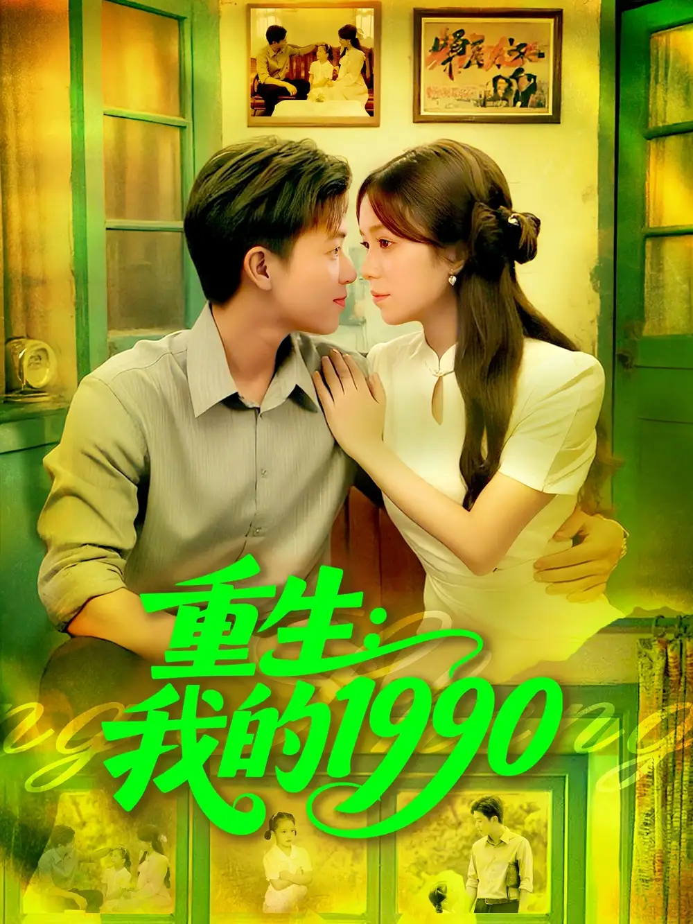 短剧《重生我的1990》完整版全集免费观看