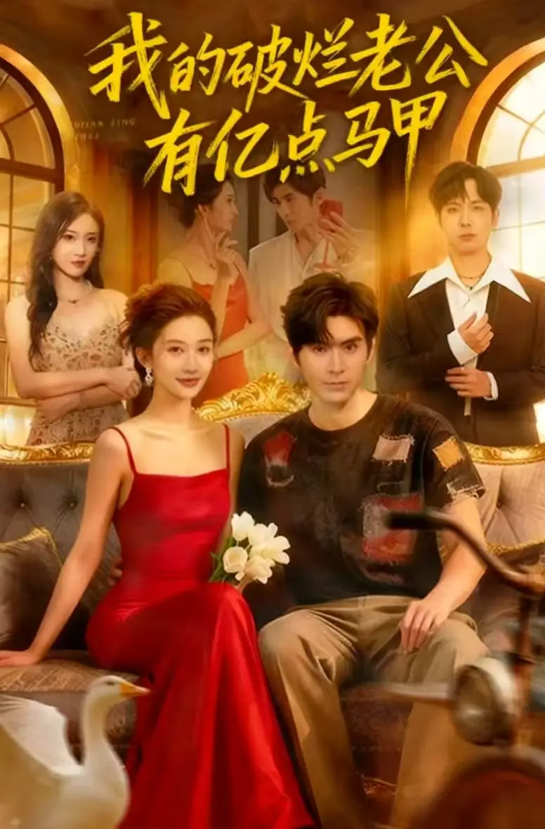 短剧《我的破烂老公有亿点马甲》完整版全集免费观看
