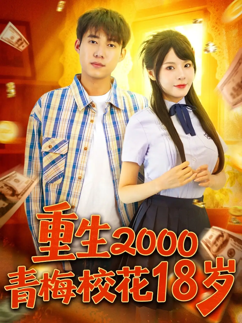 短剧《重生2000青梅校花18岁》完整版全集免费观看