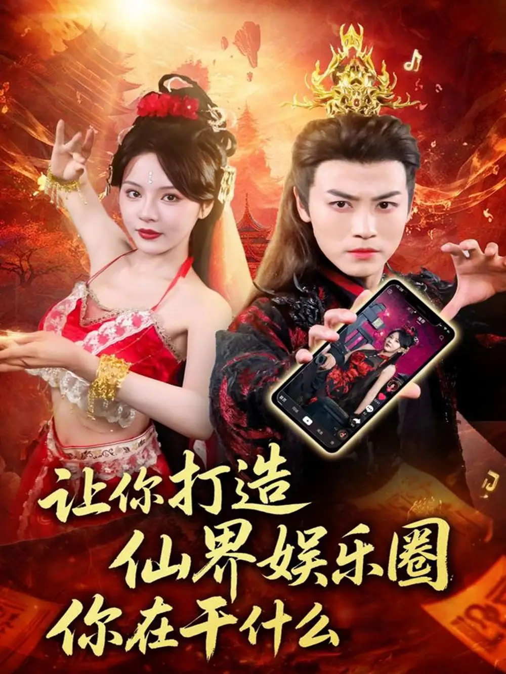 短剧《让你打造仙界娱乐圈你在干什么》完整版全集免费观看