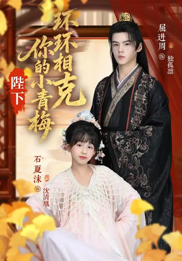 陛下你的小青梅环环相克(69集)夏沫&屈进周&叶子怡&彭伟敏高清海报图片 陛下你的小青梅环环相克(69集)夏沫&屈进周&叶子怡&彭伟敏海报