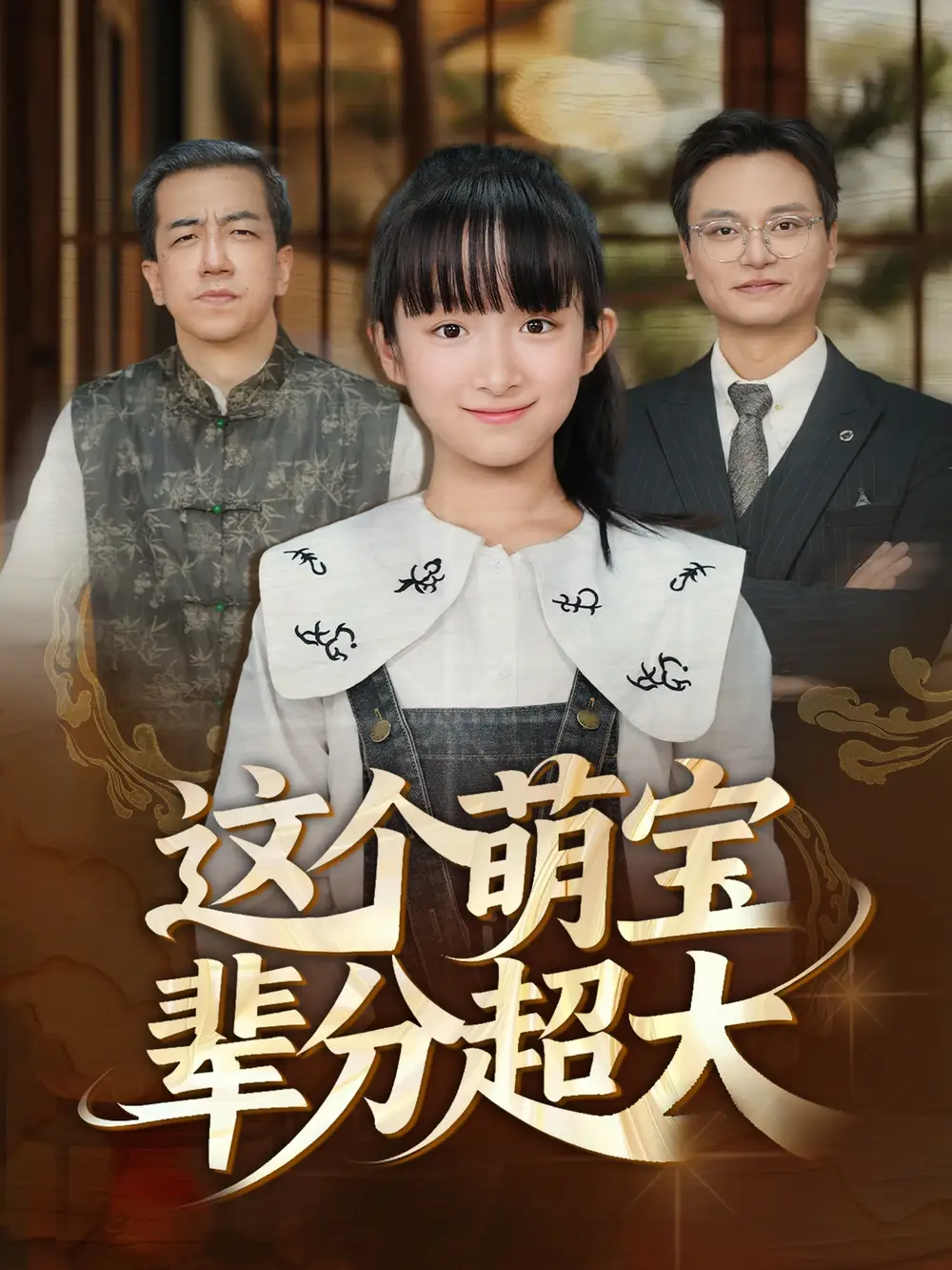 这个萌宝辈分超大（40集）海报