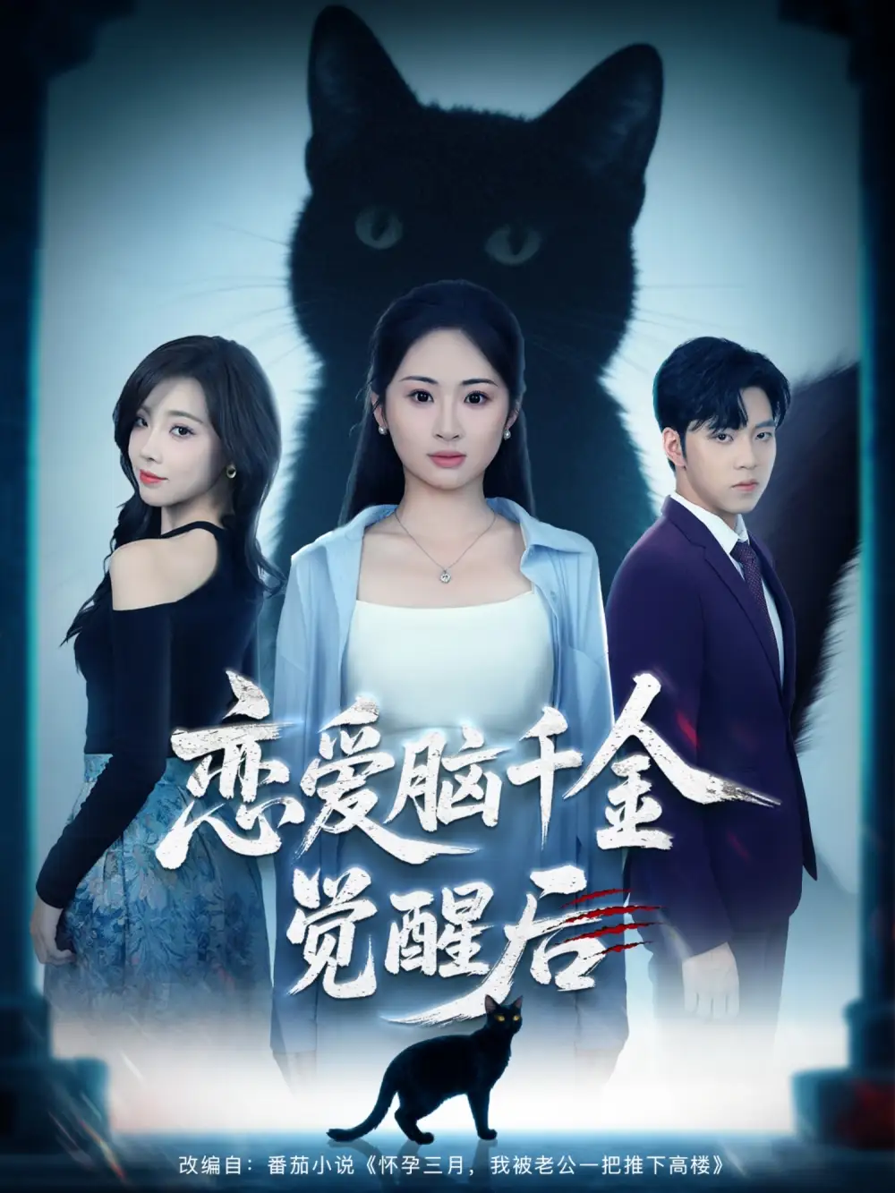 恋爱脑千金觉醒后（60集）海报