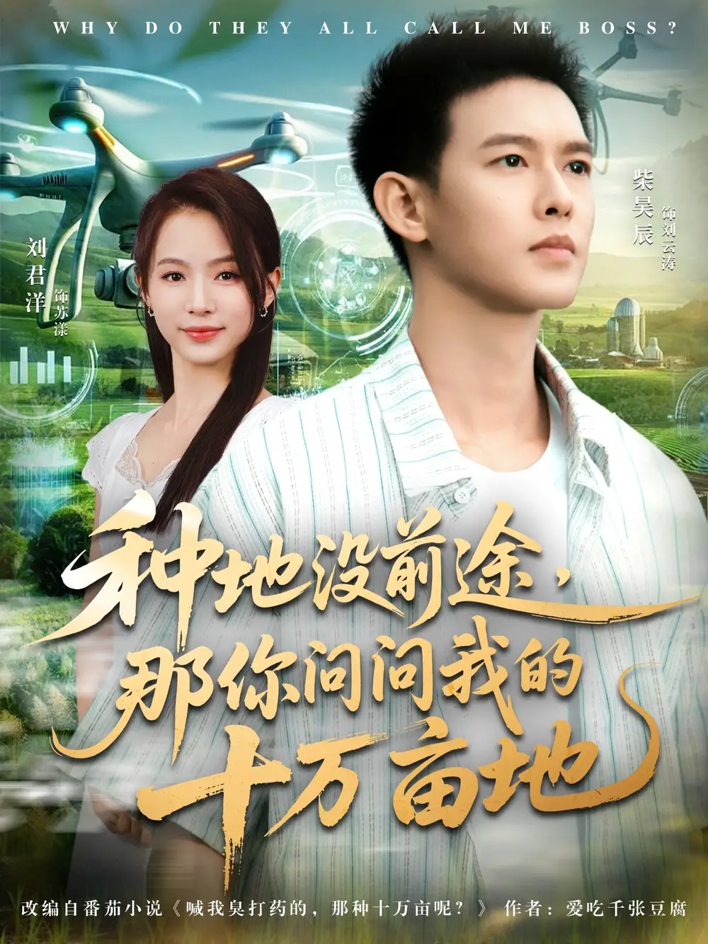 短剧《我就种个地怎么就无敌了&种地没前途那你问问我的十万亩地》完整版全集免费观看