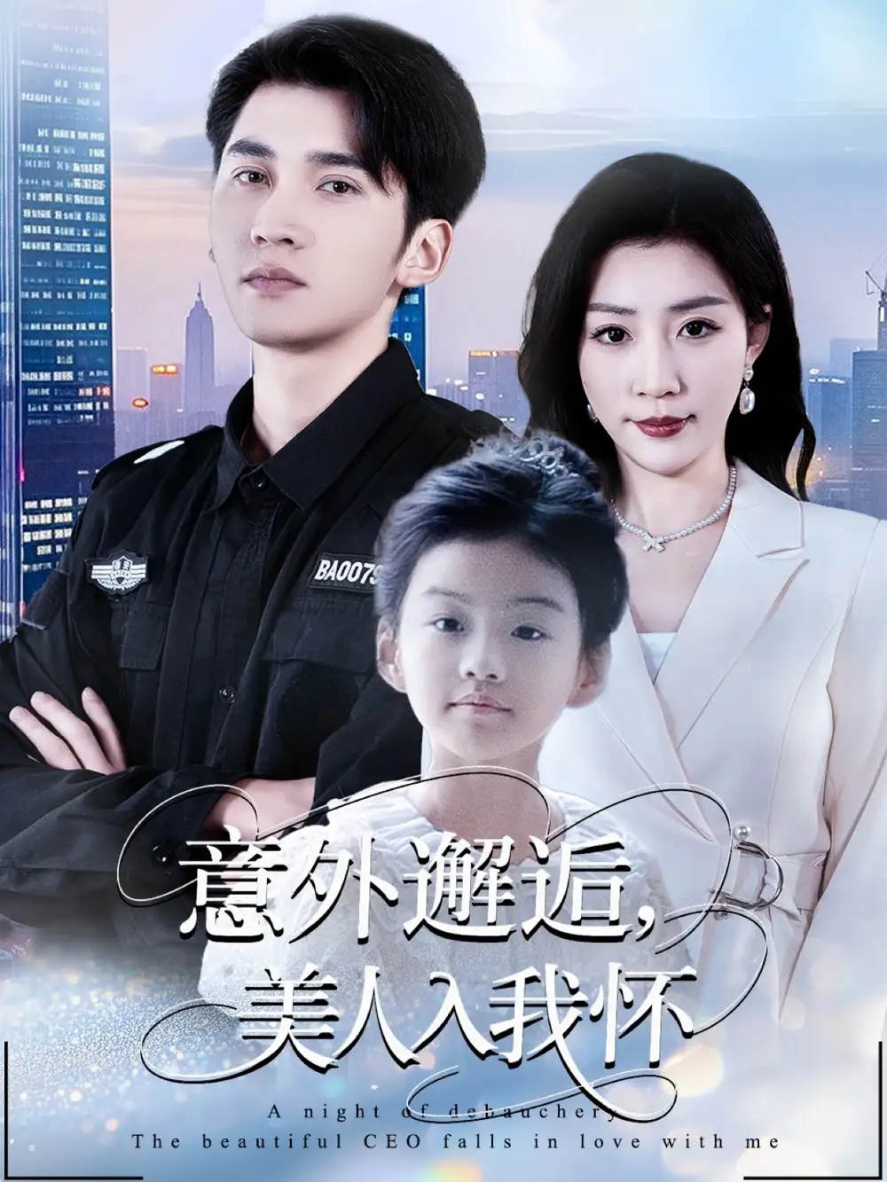 短剧《意外邂逅美人入我怀》完整版全集免费观看