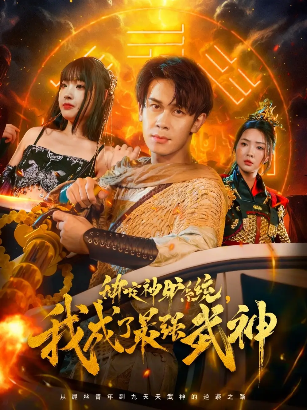 短剧《绑定神驴系统我成了最强武神》完整版全集免费观看