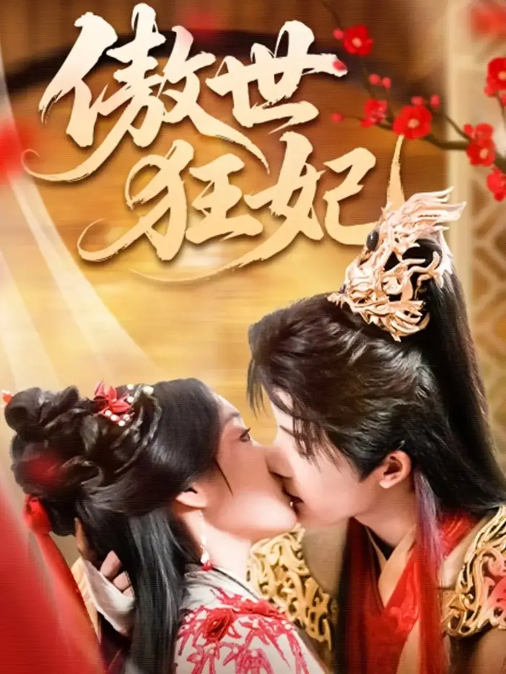 短剧《傲世狂妃》完整版全集免费观看