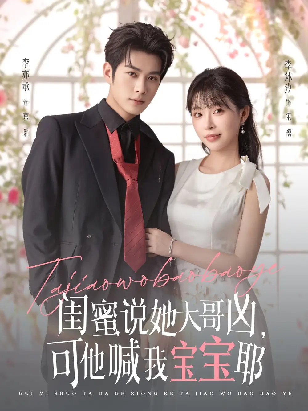 短剧《闺蜜说她大哥凶，可他喊我宝宝耶》完整版全集免费观看