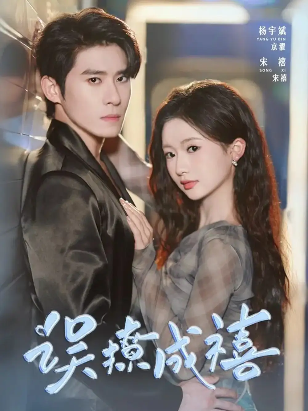 短剧《误撩成禧》完整版全集免费观看