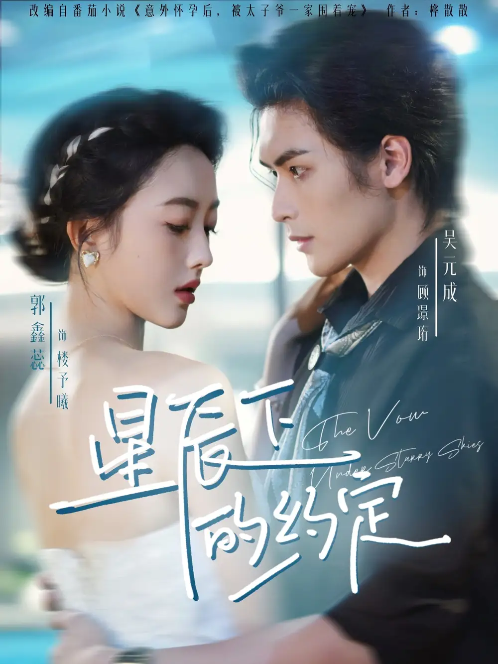 短剧《星辰下的约定》完整版全集免费观看