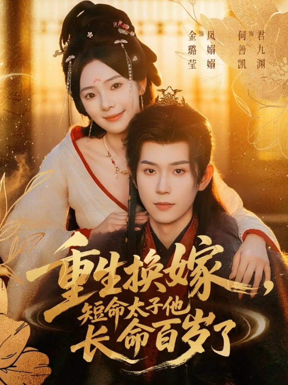 短剧《重生换嫁，短命太子他长命百岁了》完整版全集免费观看