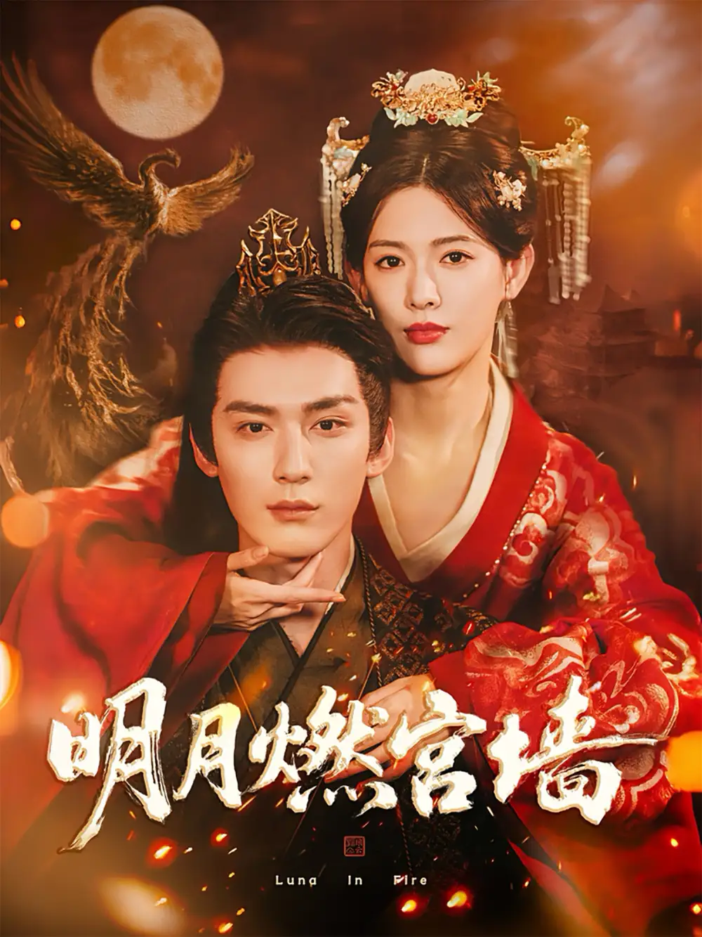 明月燃宫墙（60集）常喆宽＆姜钰佳海报