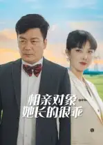 短剧《相亲对象她长的很乖》完整版全集免费观看