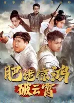 短剧《肥佬惊鸿破云霄》完整版全集免费观看