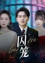 短剧《囚笼》完整版全集免费观看