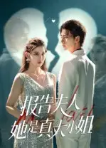 短剧《报告夫人她是真大小姐》完整版全集免费观看