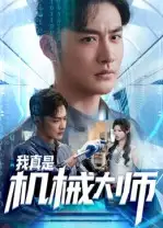 短剧《我真是机械大师》完整版全集免费观看