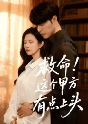 短剧《救命！这个甲方有点上头》完整版全集免费观看