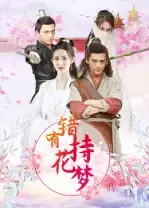 错有持花梦(36集)高清海报图片 错有持花梦(36集)海报
