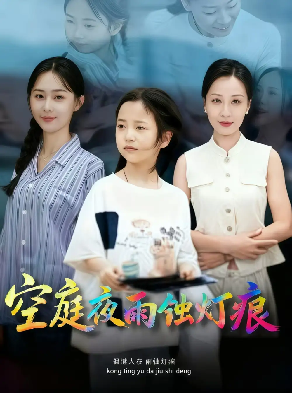 空庭夜雨蚀灯痕 (62集) 陈双齐&司文艳高清海报图片 空庭夜雨蚀灯痕 (62集) 陈双齐&司文艳海报