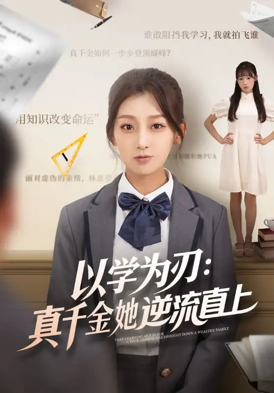 以学为刃:真千金她逆流直上(86集)王倩&马子超高清海报图片 以学为刃:真千金她逆流直上(86集)王倩&马子超海报