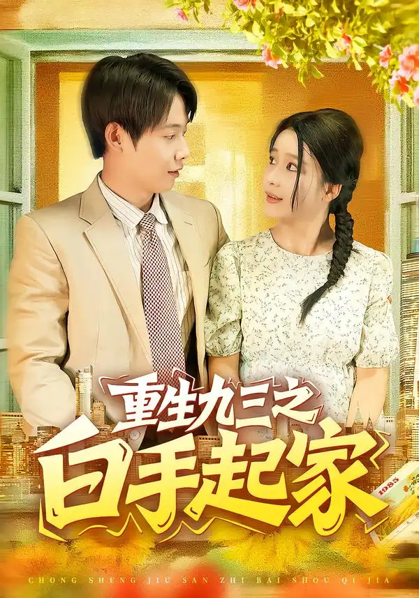 重生九三之白手起家（115集）谢蕊伊&王镱深海报