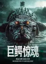 巨鳄惊魂(85集)沈建高清海报图片 巨鳄惊魂(85集)沈建海报