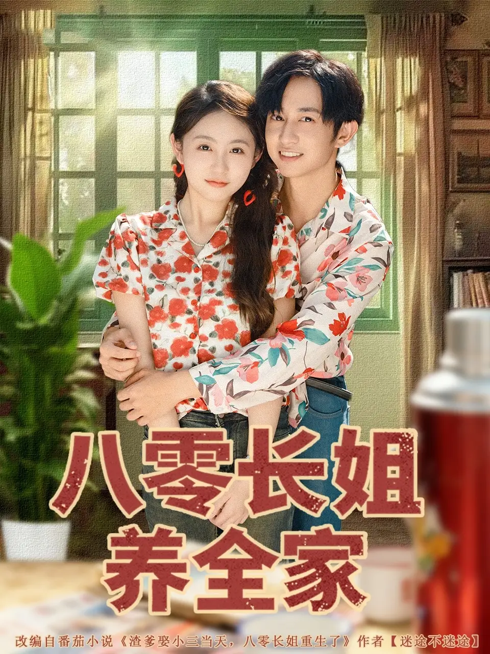 八零长姐养全家（81集）项泰诚＆何宇涵海报