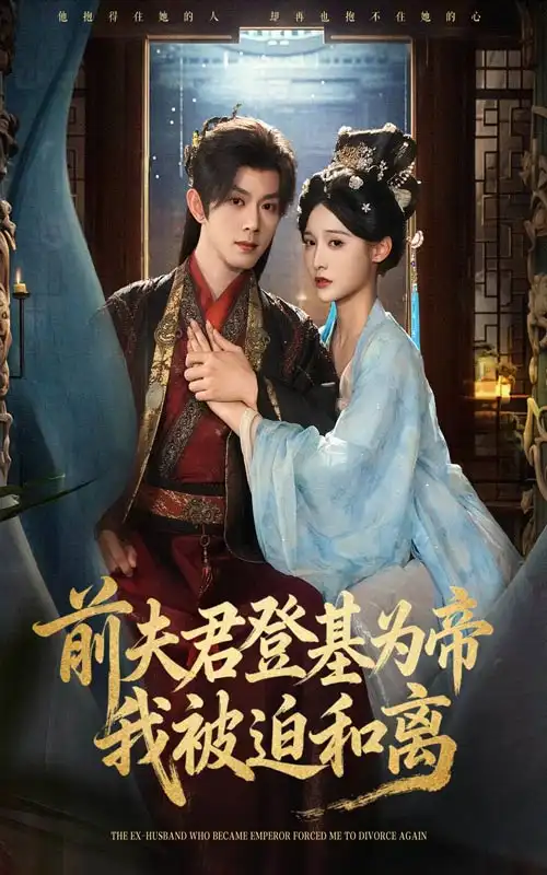 短剧《前夫君登基为帝我被迫和离》完整版全集免费观看