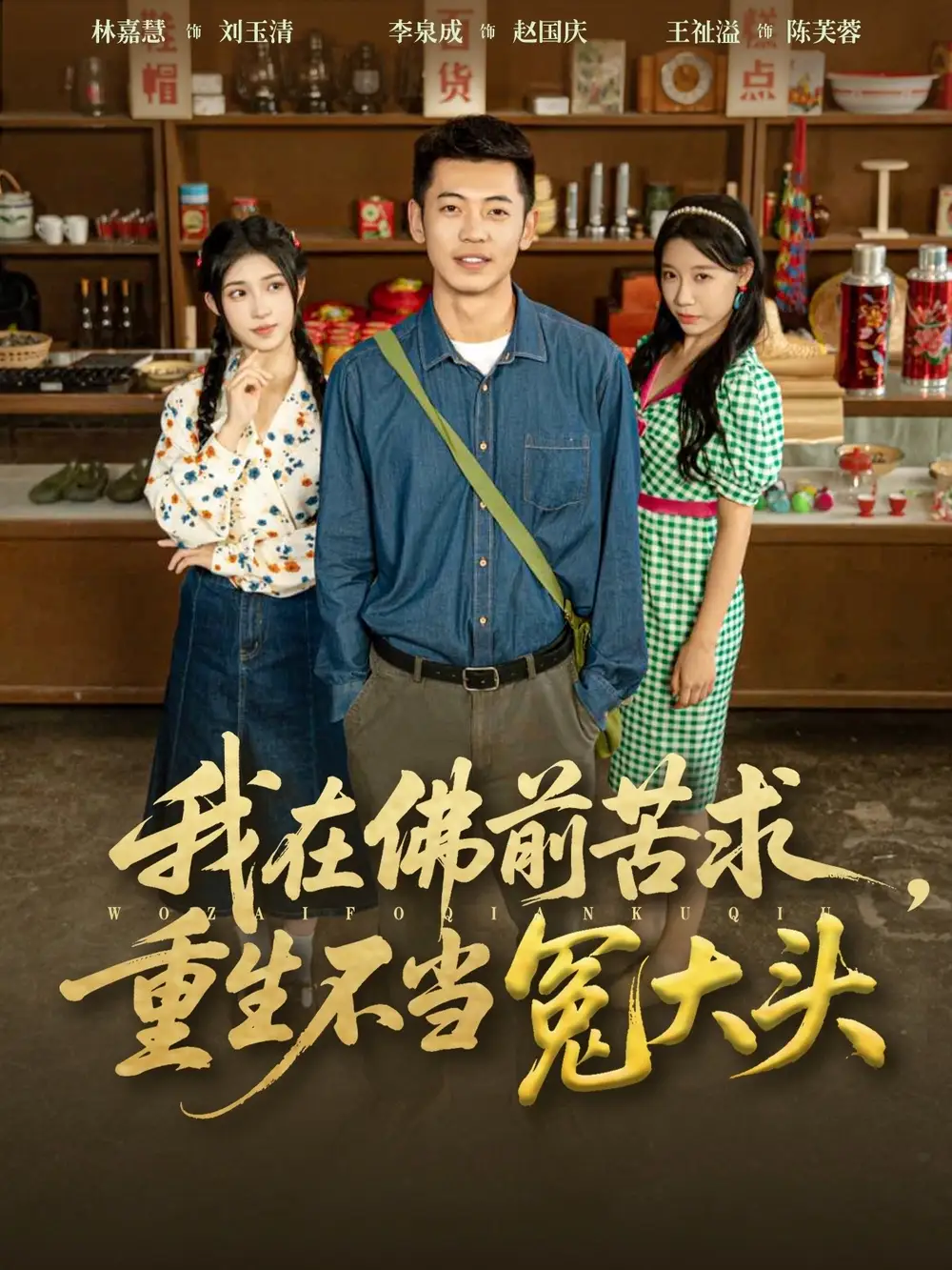 短剧《我在佛前苦求重生不当冤大头》完整版全集免费观看