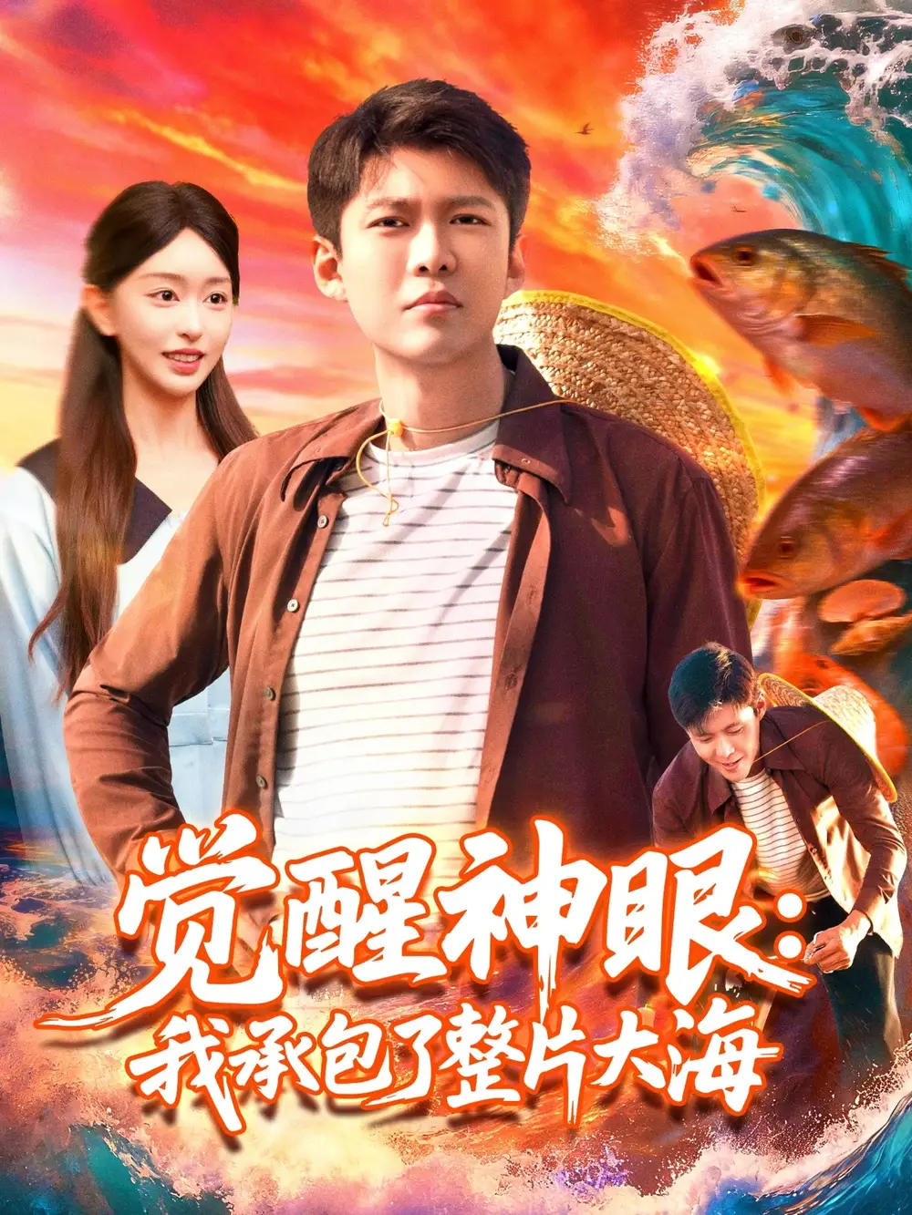 短剧《觉醒神眼我承包了整片大海》完整版全集免费观看