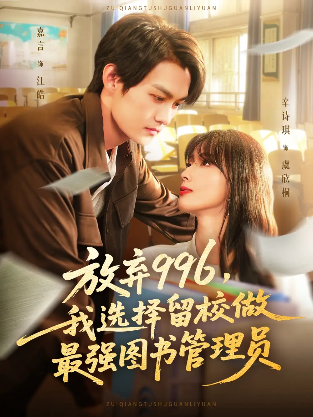 短剧《放弃996我选择留校做最强图书管理员》完整版全集免费观看