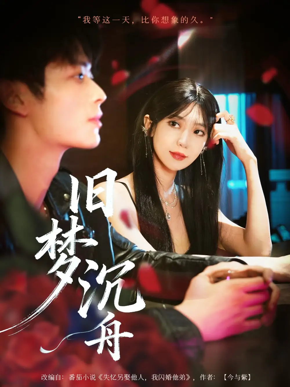 短剧《旧梦沉舟》完整版全集免费观看