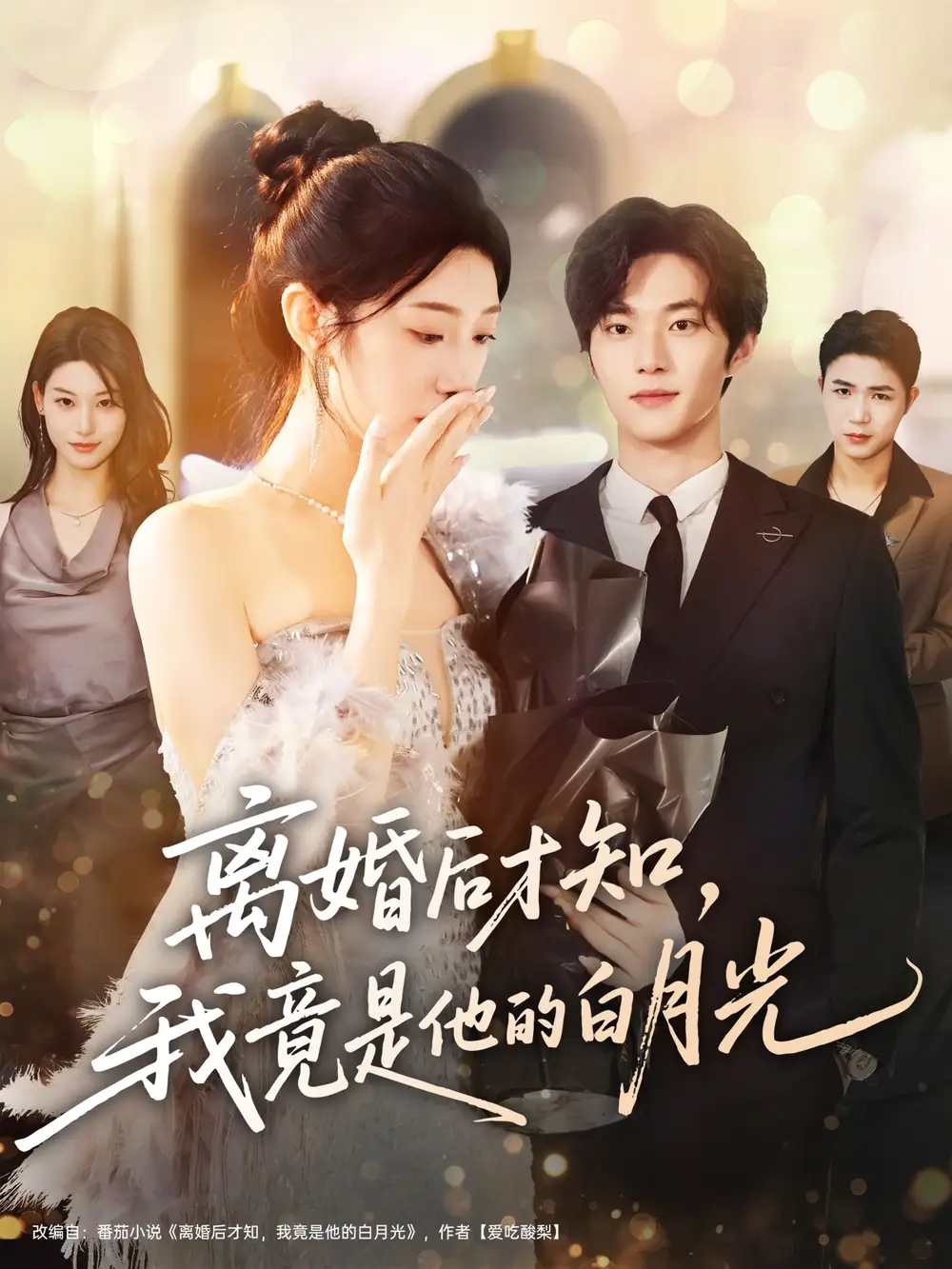 短剧《离婚后才知，我竟是他的白月光》完整版全集免费观看