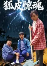 短剧《狐皮惊魂》完整版全集免费观看