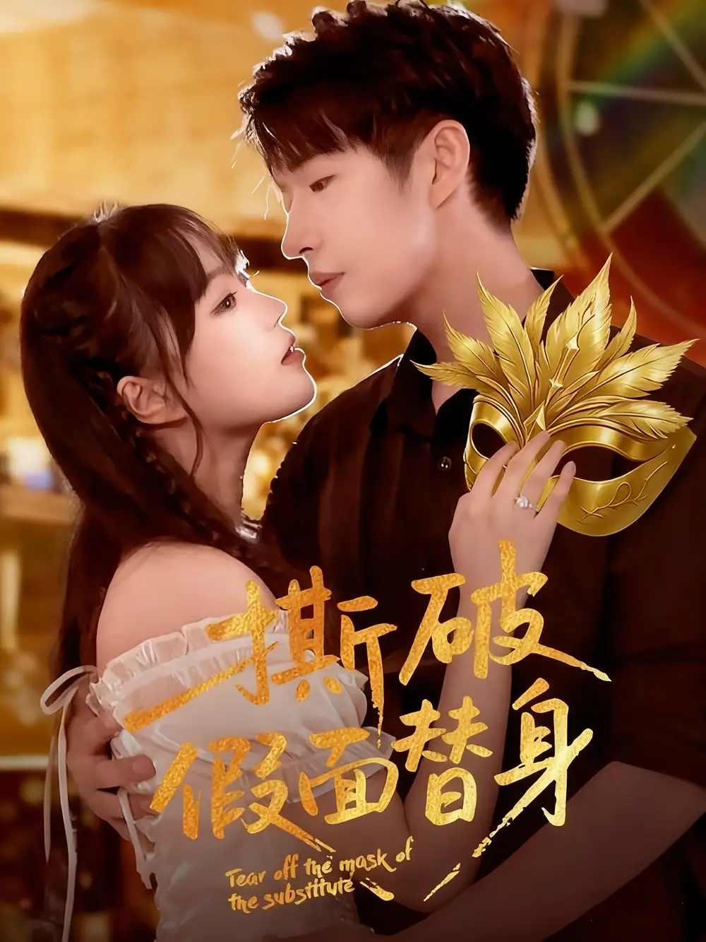 短剧《撕破假面替身》完整版全集免费观看