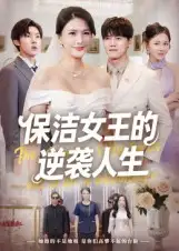 短剧《保洁女王的逆袭人生》完整版全集免费观看