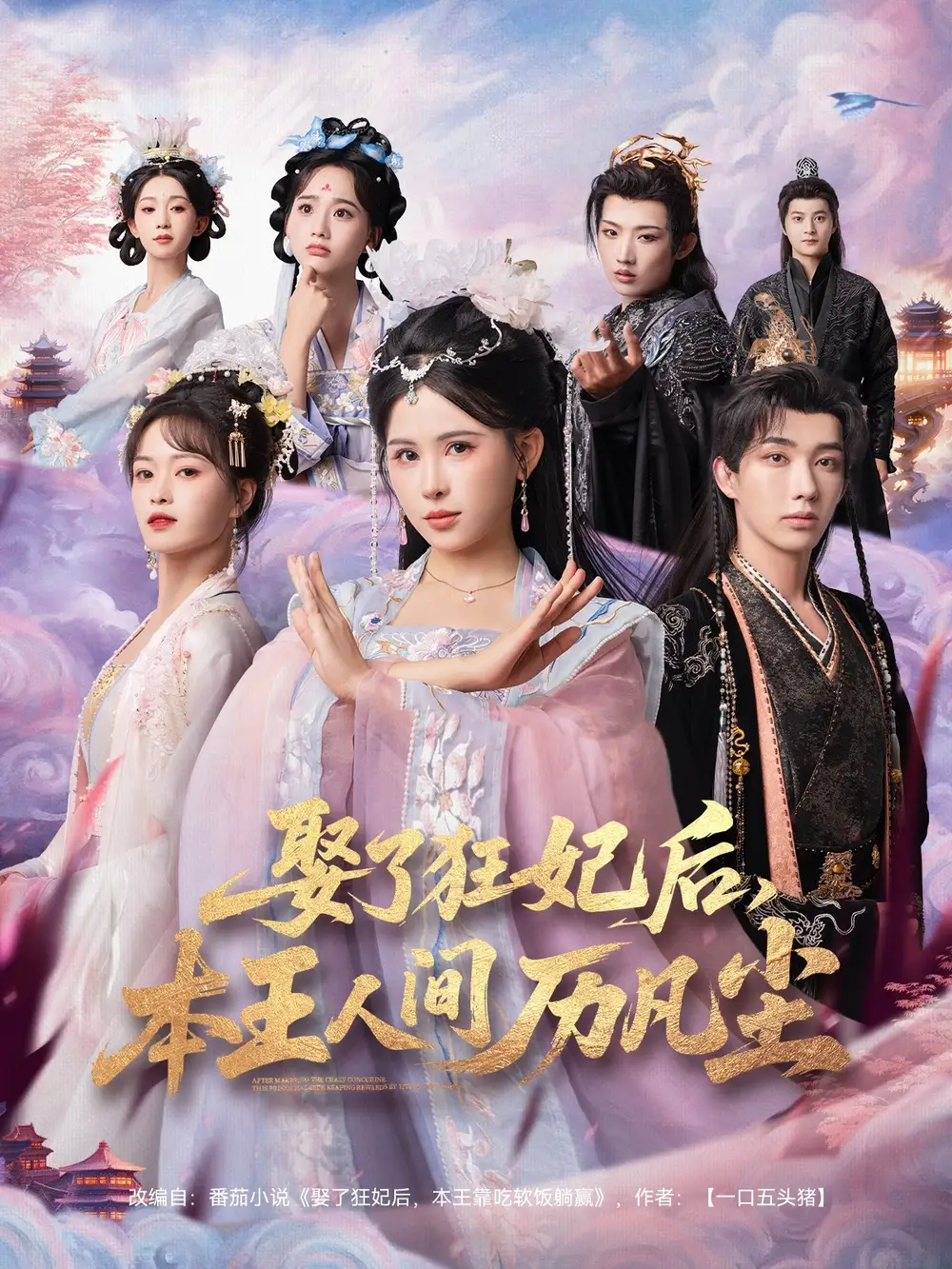 娶了狂妃后,本王人间历凡尘(84集)与七&邹漪琳&金林高清海报图片 娶了狂妃后,本王人间历凡尘(84集)与七&邹漪琳&金林海报