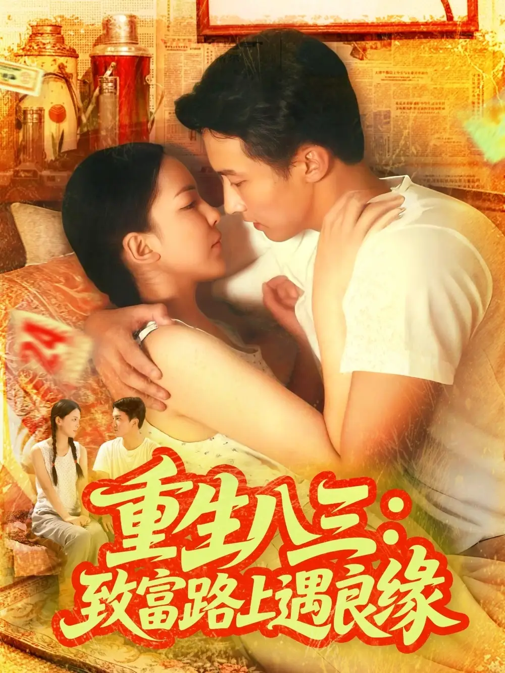 重生八三致富路上遇良缘（98集）刘心悦&韩雨男海报