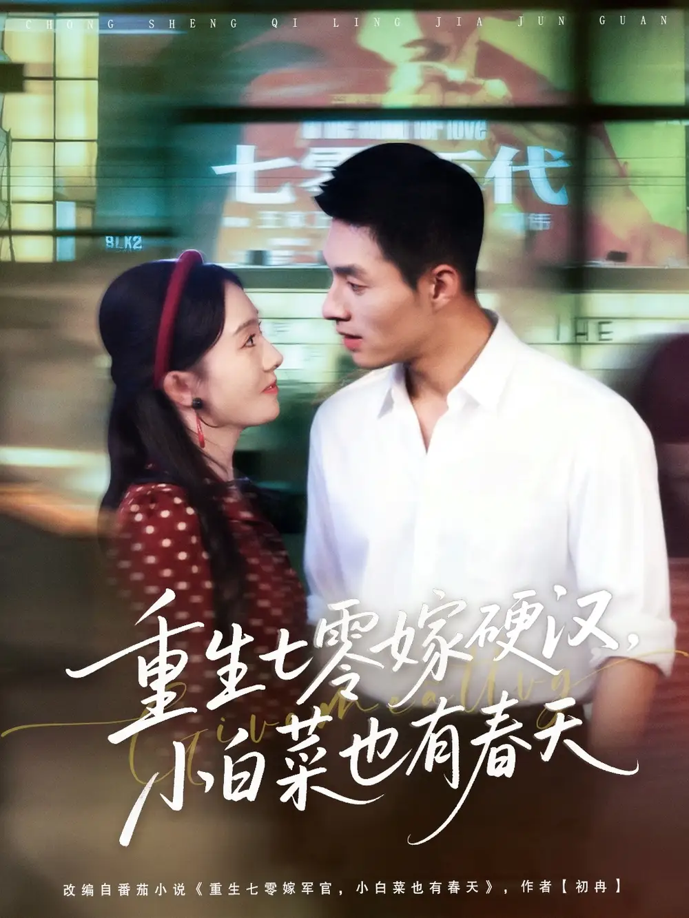 短剧《重生七零嫁硬汉，小白菜也有春天》完整版全集免费观看