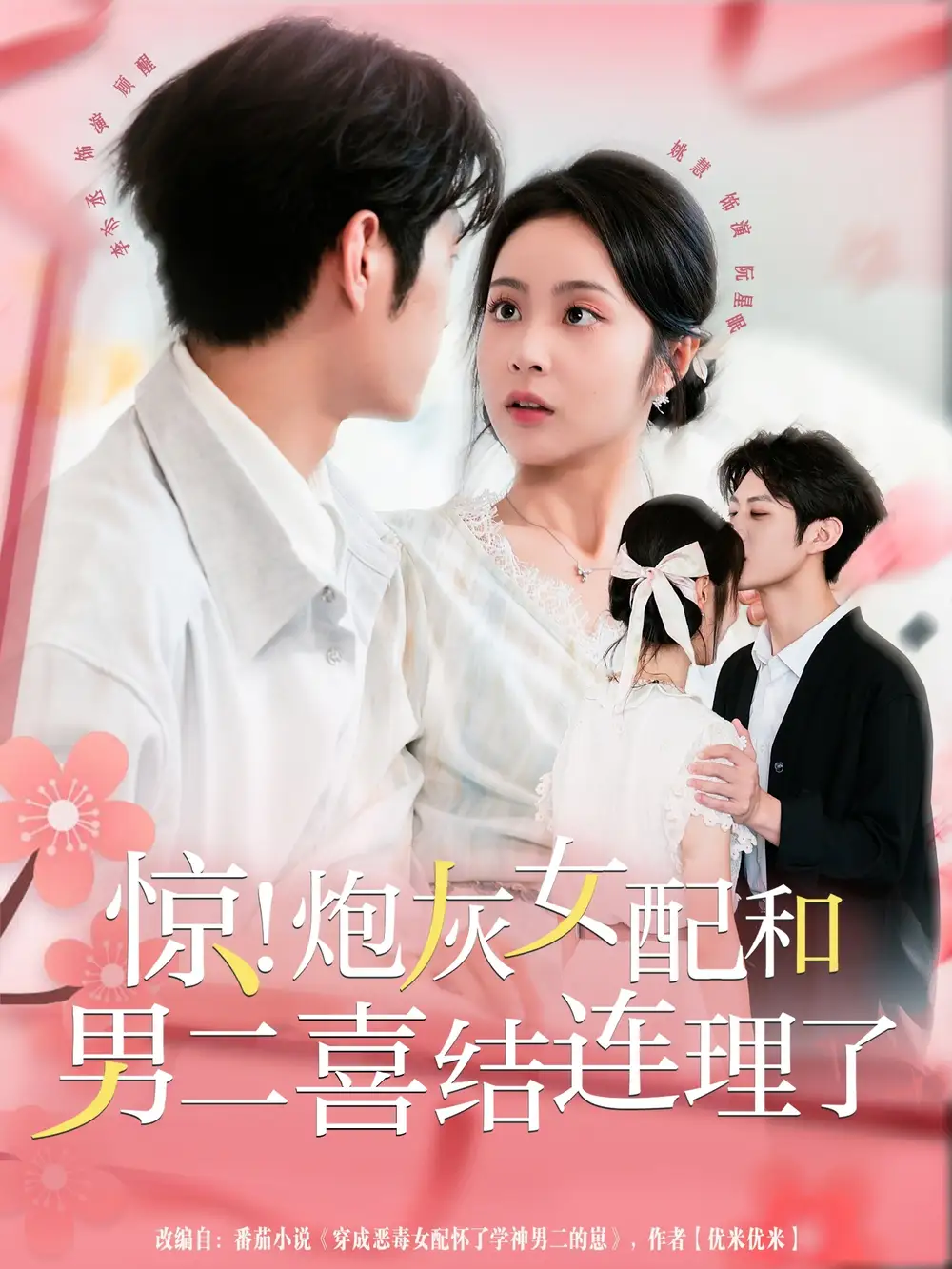 短剧《惊！炮灰女配和男二喜结连理了》完整版全集免费观看