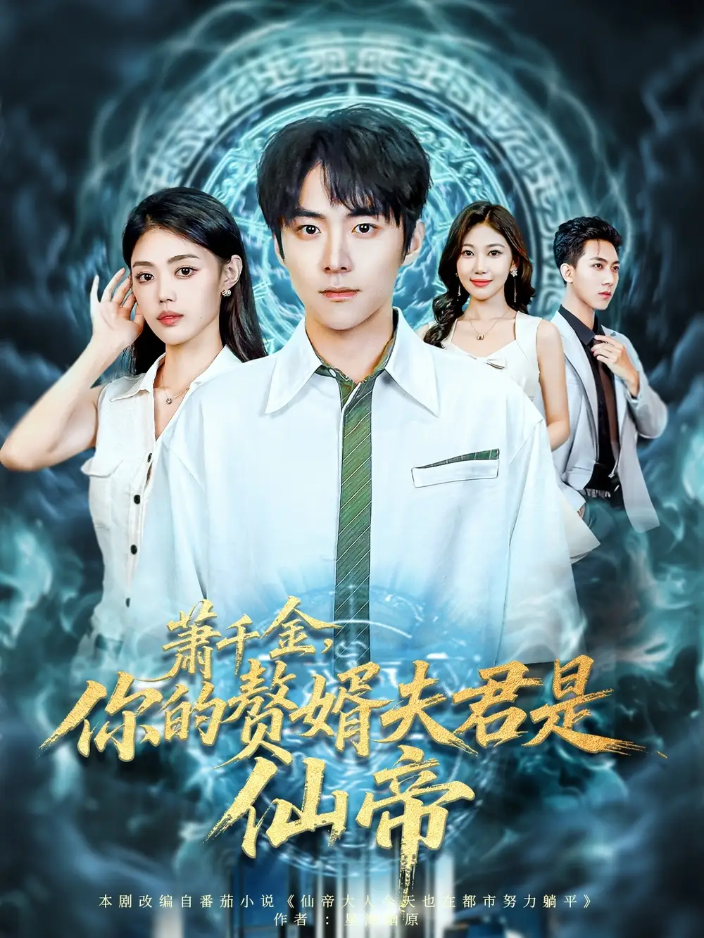 短剧《萧千金你的赘婿夫君是仙帝》完整版全集免费观看